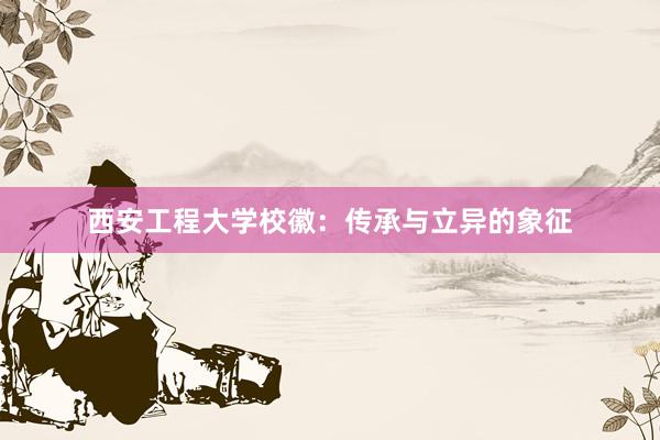 西安工程大学校徽：传承与立异的象征