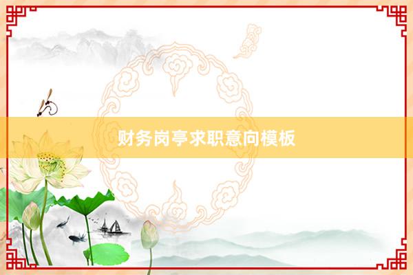 财务岗亭求职意向模板