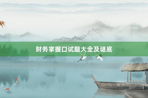 财务掌握口试题大全及谜底